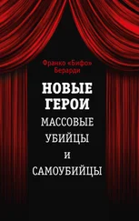 Франко Берарди - Новые герои. Массовые убийцы и самоубийцы