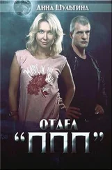 Анна Шульгина - Отдел ППП