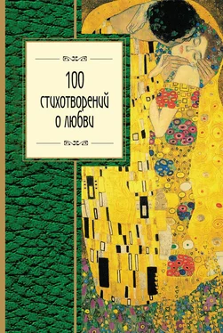 Федор Тютчев 100 стихотворений о любви обложка книги