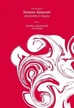 Яков Гордин Пушкин. Бродский. Империя и судьба. Том 1. Драма великой страны обложка книги