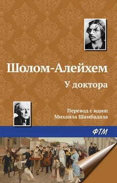 Шолом-Алейхем У доктора обложка книги