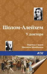 Шолом-Алейхем - У доктора