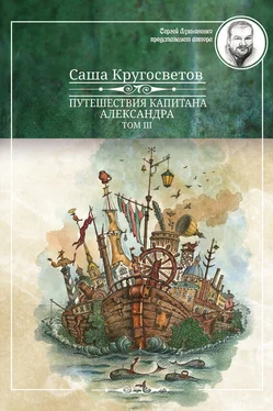 Саша Кругосветов Путешествия капитана Александра. Том 3 обложка книги