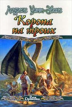 Лоуренс Уотт-Эванс Корона на троих обложка книги