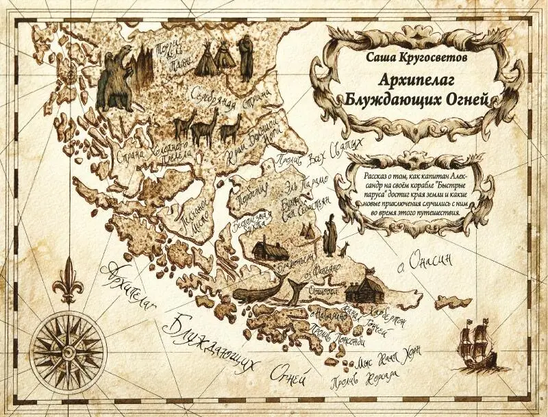 Книга 3 Архипелаг Блуждающих Огней Рассказ о том как капитан Александр на - фото 2