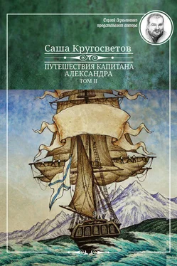 Саша Кругосветов Путешествия капитана Александра. Том 2 обложка книги