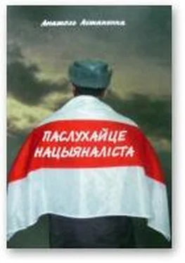 Анатоль Астапенка Паслухайце нацыяналіста обложка книги