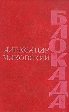 Александр Чаковский Блокада. Книга вторая обложка книги