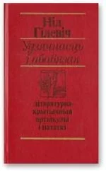 Ніл Гілевіч - Удзячнасць і абавязак [літаратурна-крытычныя артыкулы і нататкі]