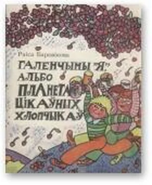 Раіса Баравікова Галенчыны «Я», альбо Планета Цікаўных Хлопчыкаў обложка книги