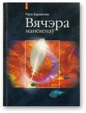 Раіса Баравікова Вячэра манекенаў обложка книги