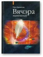 Раіса Баравікова - Вячэра манекенаў