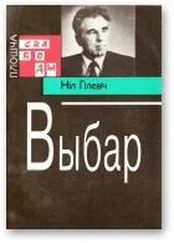 Ніл Гілевіч - Выбар