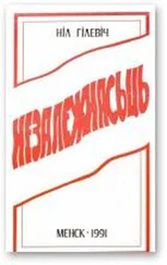 Ніл Гілевіч - Незалежнасьць