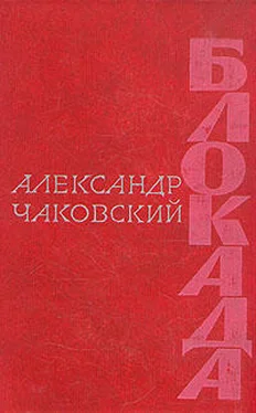 Александр Чаковский Блокада. Книга третья обложка книги