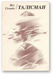 Ніл Гілевіч - Талісман