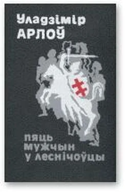 Уладзімір Арлоў Пяць мужчын у леснічоўцы обложка книги