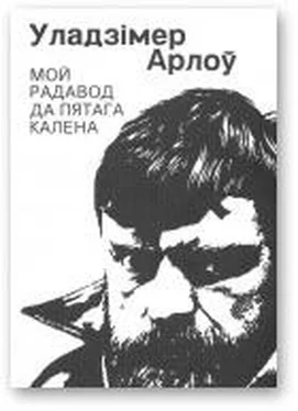 Уладзімір Арлоў Мой радавод да пятага калена обложка книги