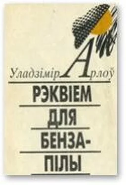 Уладзімір Арлоў Рэквіем для бензапілы