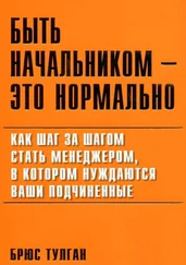 Брюс Тулган - Быть начальником — это нормально
