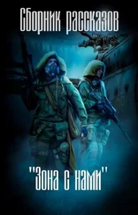 авторов Коллектив - Зона с нами (сборник) (СИ)
