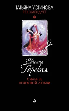 Евгения Горская Сильнее неземной любви обложка книги