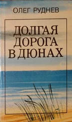 Олег Руднев - Долгая дорога в дюнах