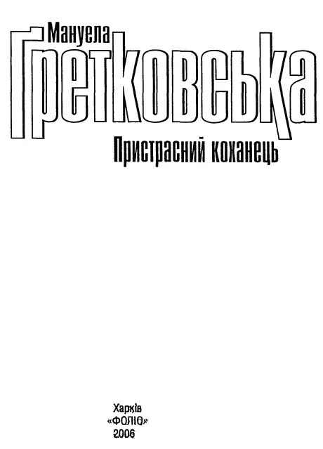 Мануела Ґретковська Пристрасний коханець Сандра К Навіщо так знущатися над - фото 1