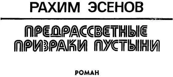 НАЧАЛО ПУТИ У самой кромки Каракумов на виду синеющих отрогов Копетдага - фото 3