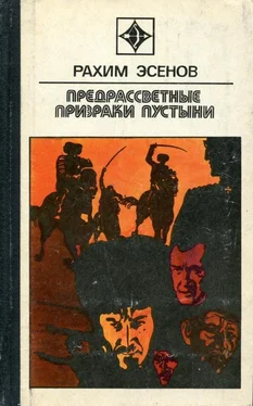 Рахим Эсенов Предрассветные призраки пустыни