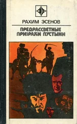 Рахим Эсенов - Предрассветные призраки пустыни