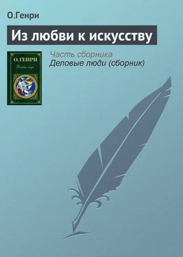 О.Генри Из любви к искусству обложка книги