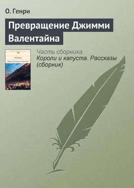 Вильям Генри Превращение Джимми Валентайна обложка книги