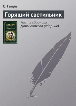 О. Генри Горящий светильник обложка книги