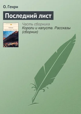 Вильям Генри Последний лист обложка книги