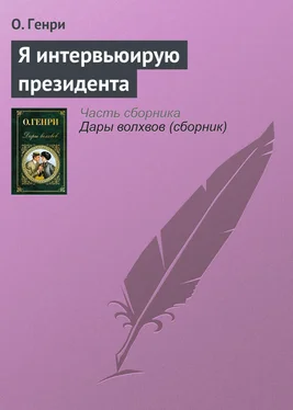 О. Генри Я интервьюирую президента