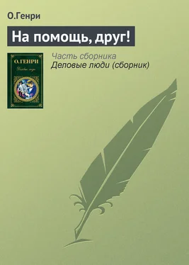 О.Генри На помощь, друг! обложка книги