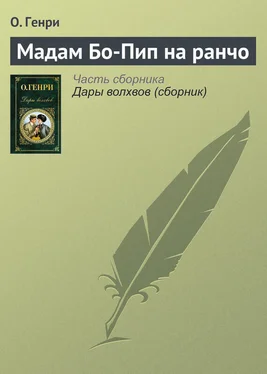 О. Генри Мадам Бо-Пип на ранчо обложка книги