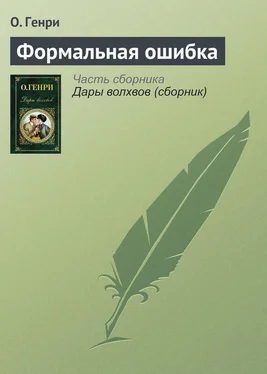 О. Генри Формальная ошибка обложка книги