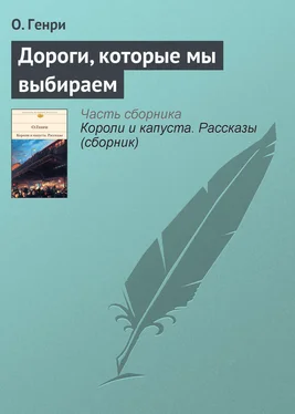 Вильям Генри Дороги, которые мы выбираем обложка книги