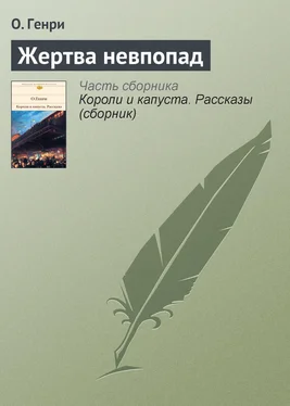 Вильям Генри Жертва невпопад обложка книги