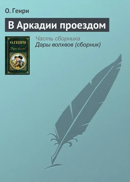 О. Генри В Аркадии проездом