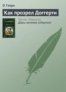 О. Генри Как прозрел Доггерти обложка книги