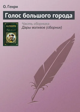 О. Генри Голос большого города обложка книги