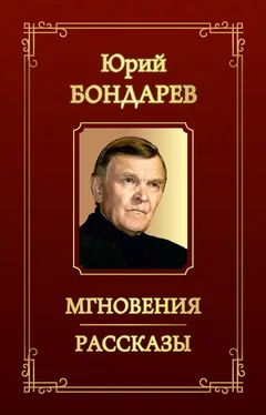 Юрий Бондарев Мгновения. Рассказы (сборник) обложка книги