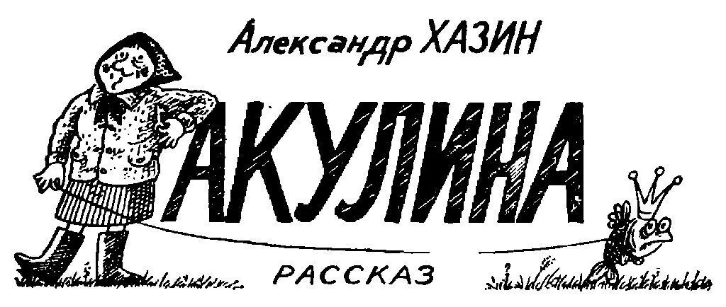 Акулина рассказ В поряде модного туризма Культурный двигая обмен - фото 3