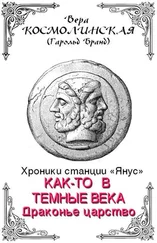 Вера Космолинская - Драконье царство