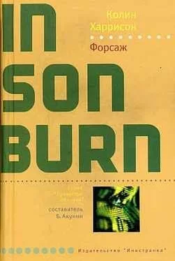 Колин Харрисон Форсаж обложка книги