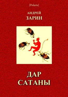 Андрей Зарин Дар Сатаны обложка книги