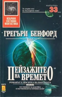 Грегъри Бенфорд Пейзажите на времето обложка книги